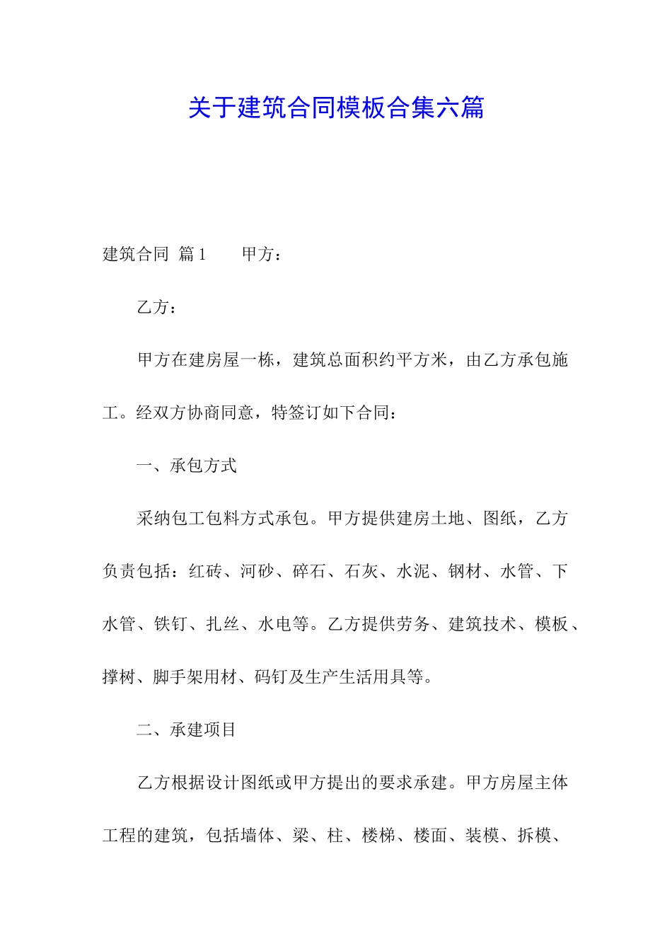 关于建筑合同模板合集六篇_第1页