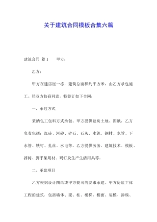 关于建筑合同模板合集六篇