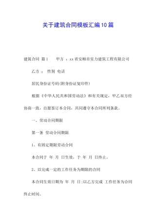 关于建筑合同模板汇编10篇