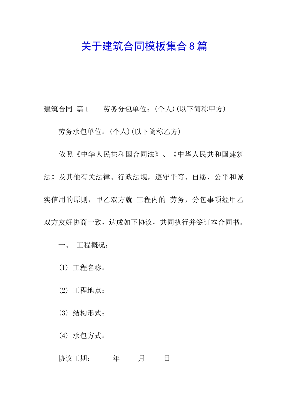 关于建筑合同模板集合8篇_第1页