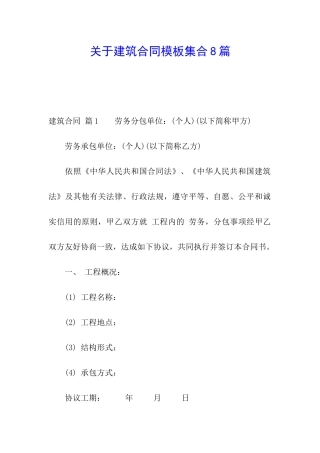 关于建筑合同模板集合8篇