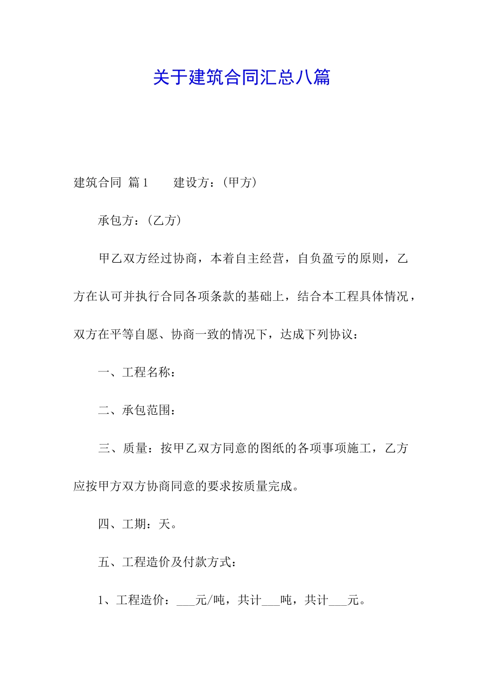 关于建筑合同汇总八篇_第1页