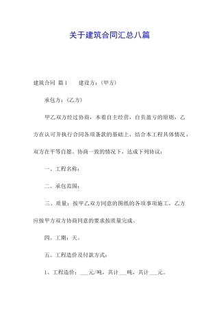 关于建筑合同汇总八篇