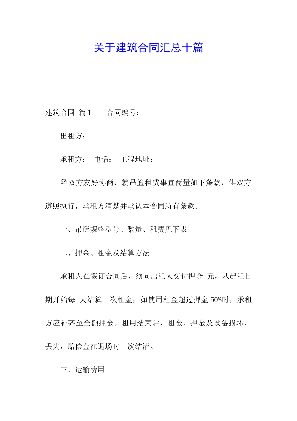 关于建筑合同汇总十篇_第1页