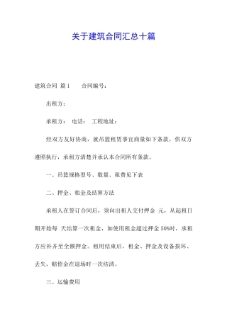 关于建筑合同汇总十篇