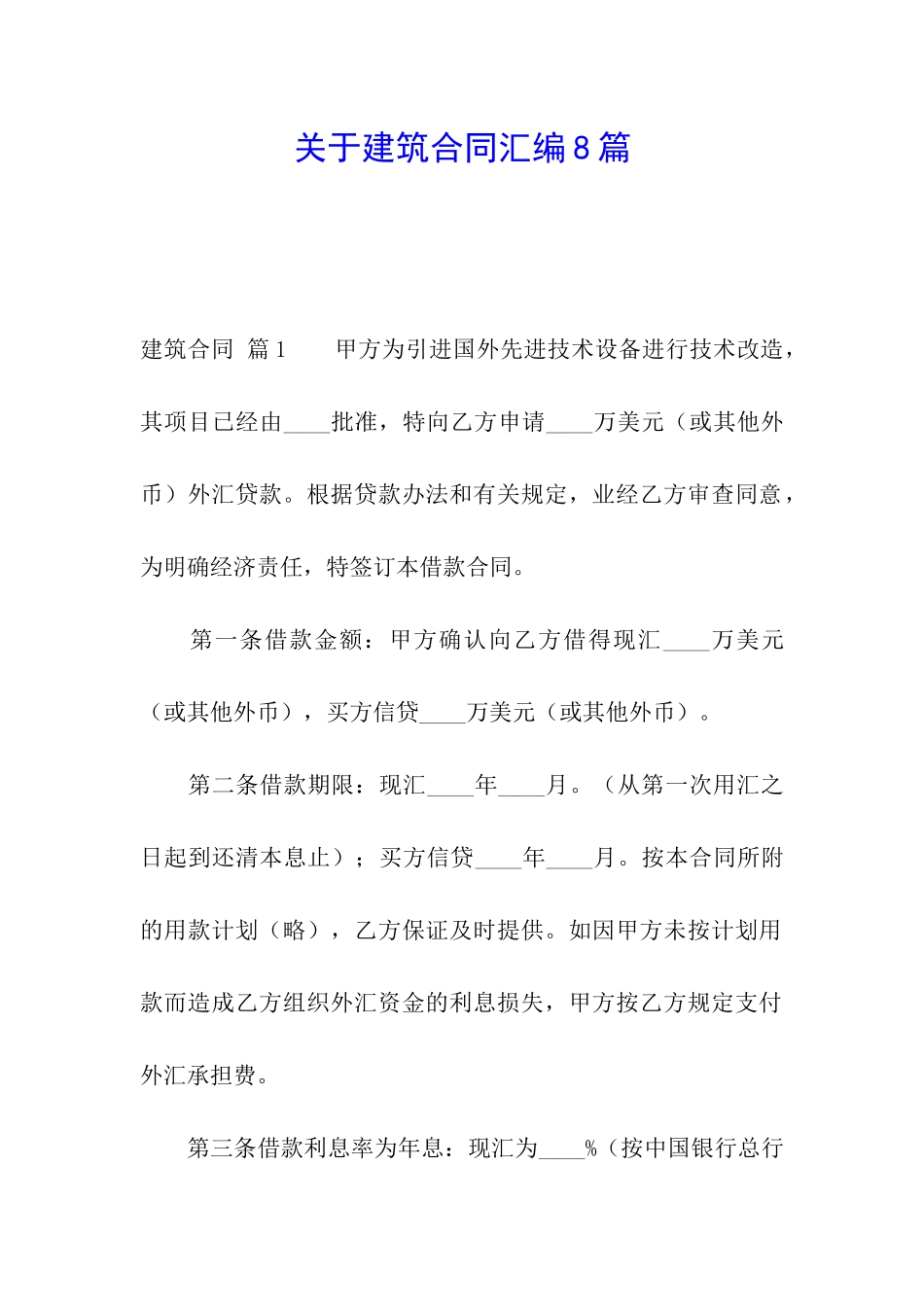 关于建筑合同汇编8篇_第1页