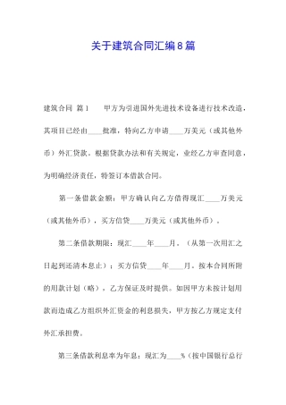 关于建筑合同汇编8篇