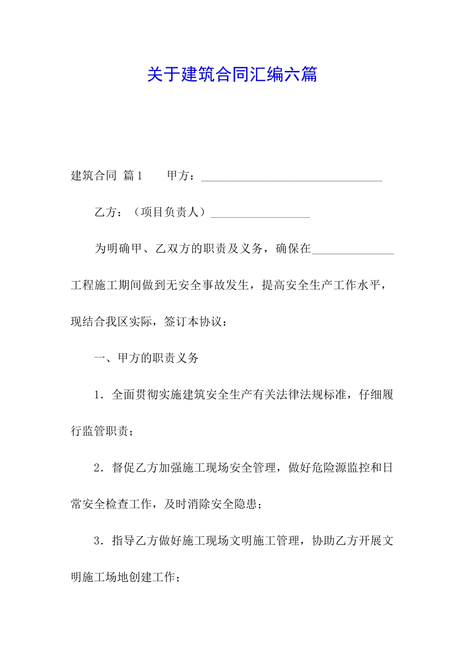 关于建筑合同汇编六篇_第1页
