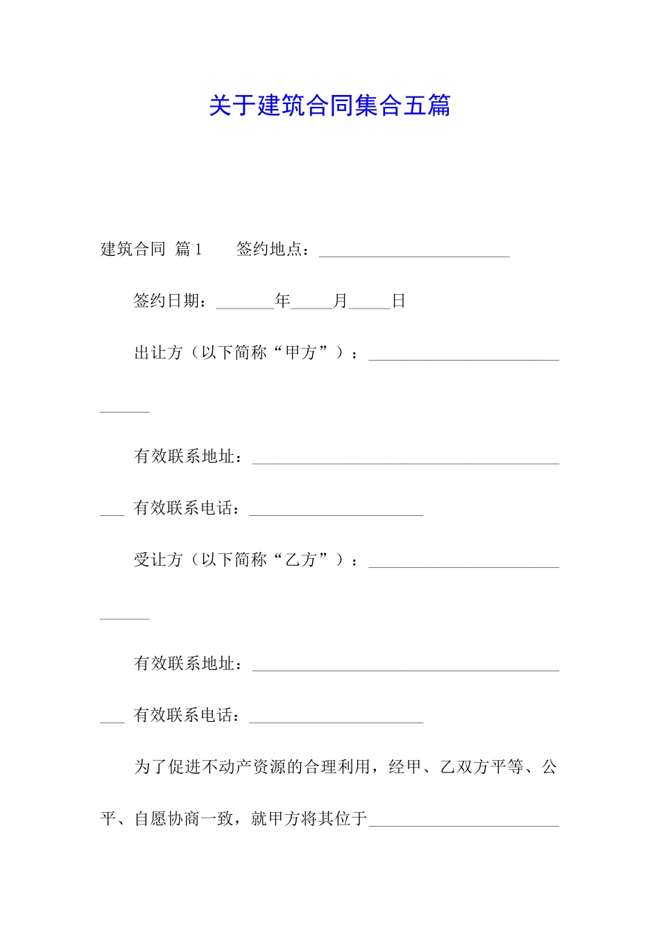 关于建筑合同集合五篇_第1页