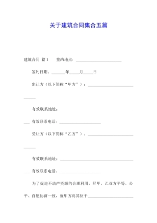 关于建筑合同集合五篇