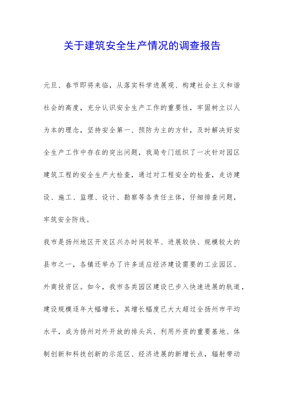 关于建筑安全生产情况的调查报告-_第1页