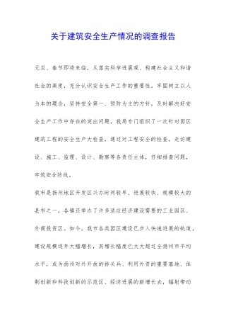关于建筑安全生产情况的调查报告-