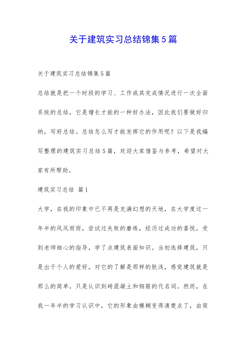 关于建筑实习总结锦集5篇-_第1页