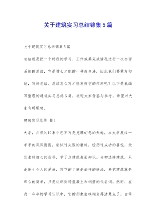 关于建筑实习总结锦集5篇-