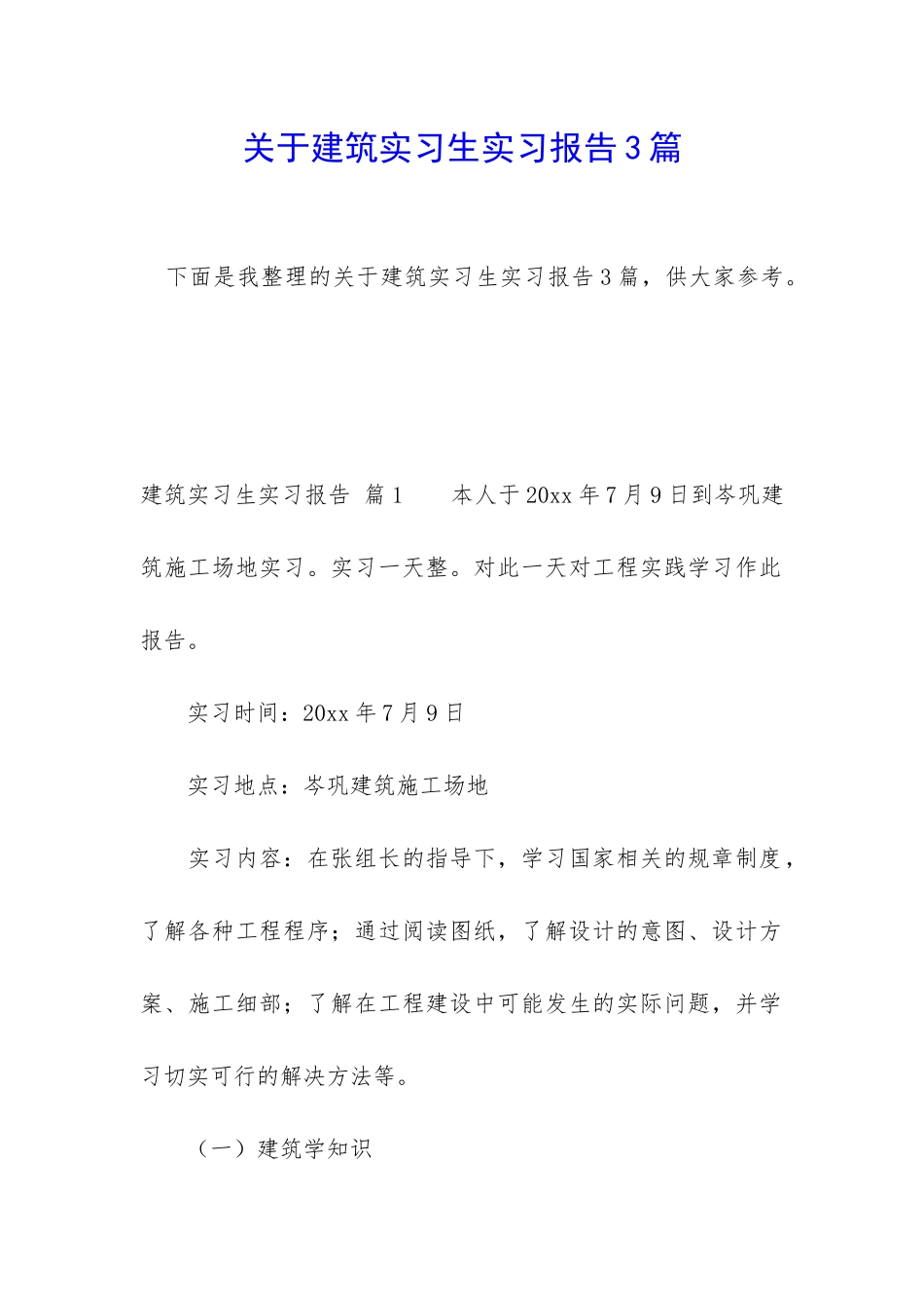 关于建筑实习生实习报告3篇_第1页