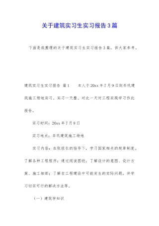 关于建筑实习生实习报告3篇
