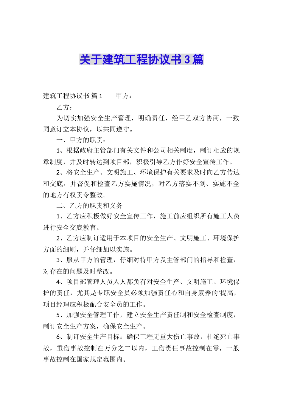 关于建筑工程协议书3篇_第1页