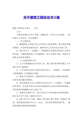 关于建筑工程协议书3篇