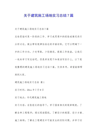 关于建筑工地实习总结7篇-