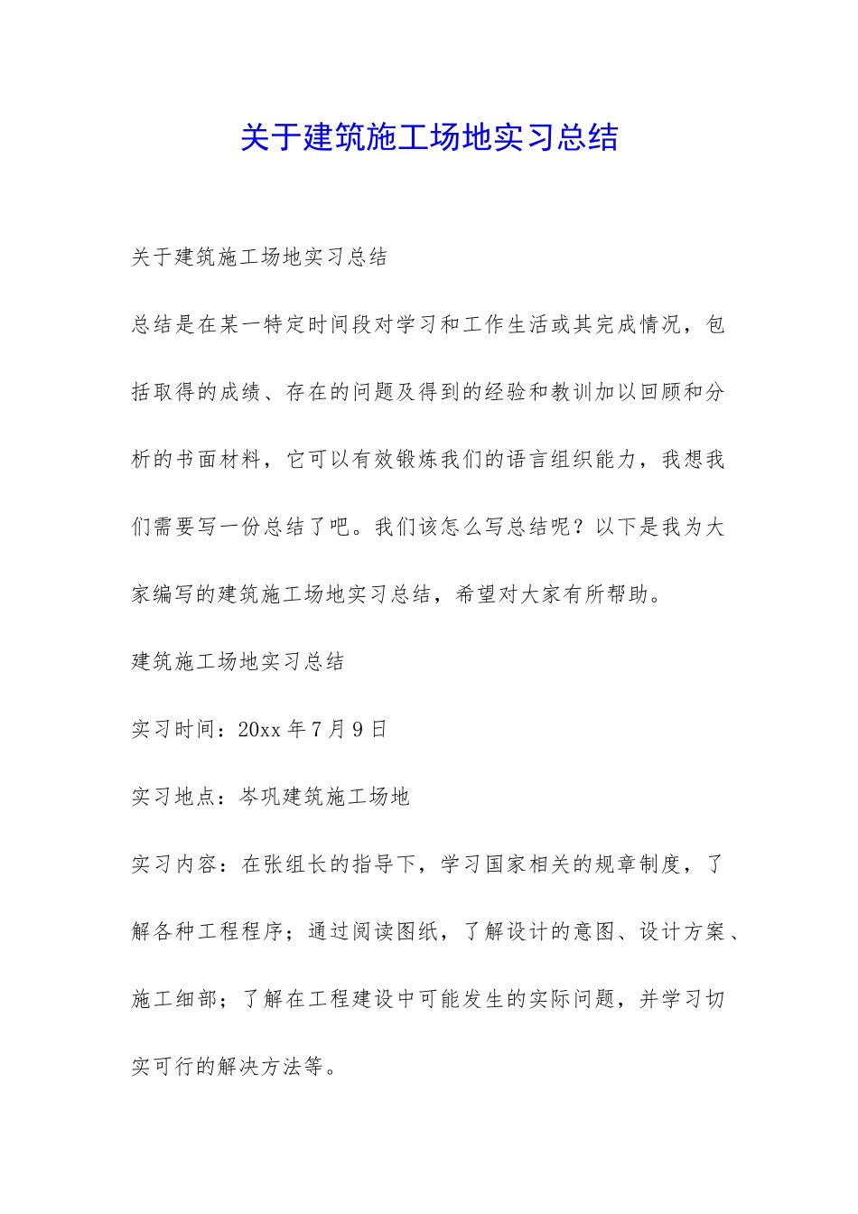 关于建筑工地实习总结-_第1页
