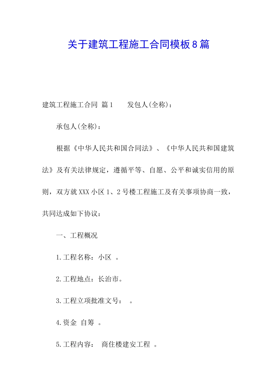 关于建筑工程施工合同模板8篇_第1页
