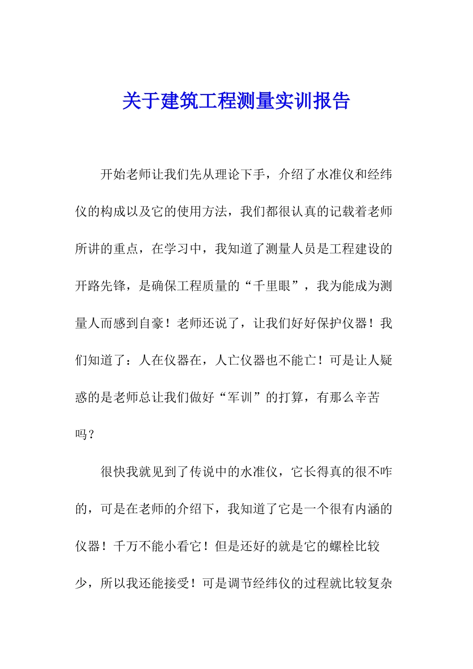 关于建筑工程测量实训报告_第1页
