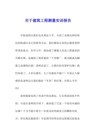 关于建筑工程测量实训报告