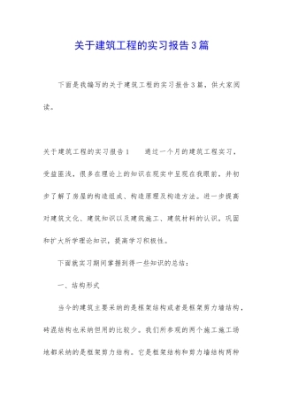 关于建筑工程的实习报告3篇