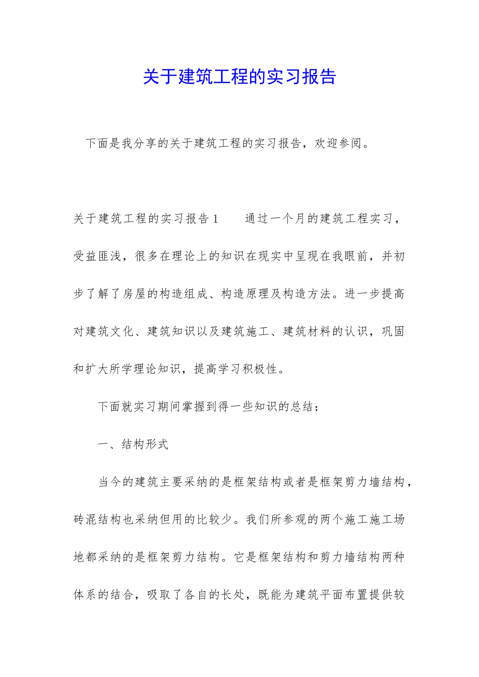关于建筑工程的实习报告_第1页