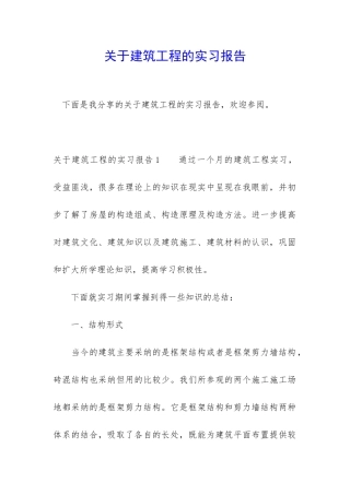 关于建筑工程的实习报告