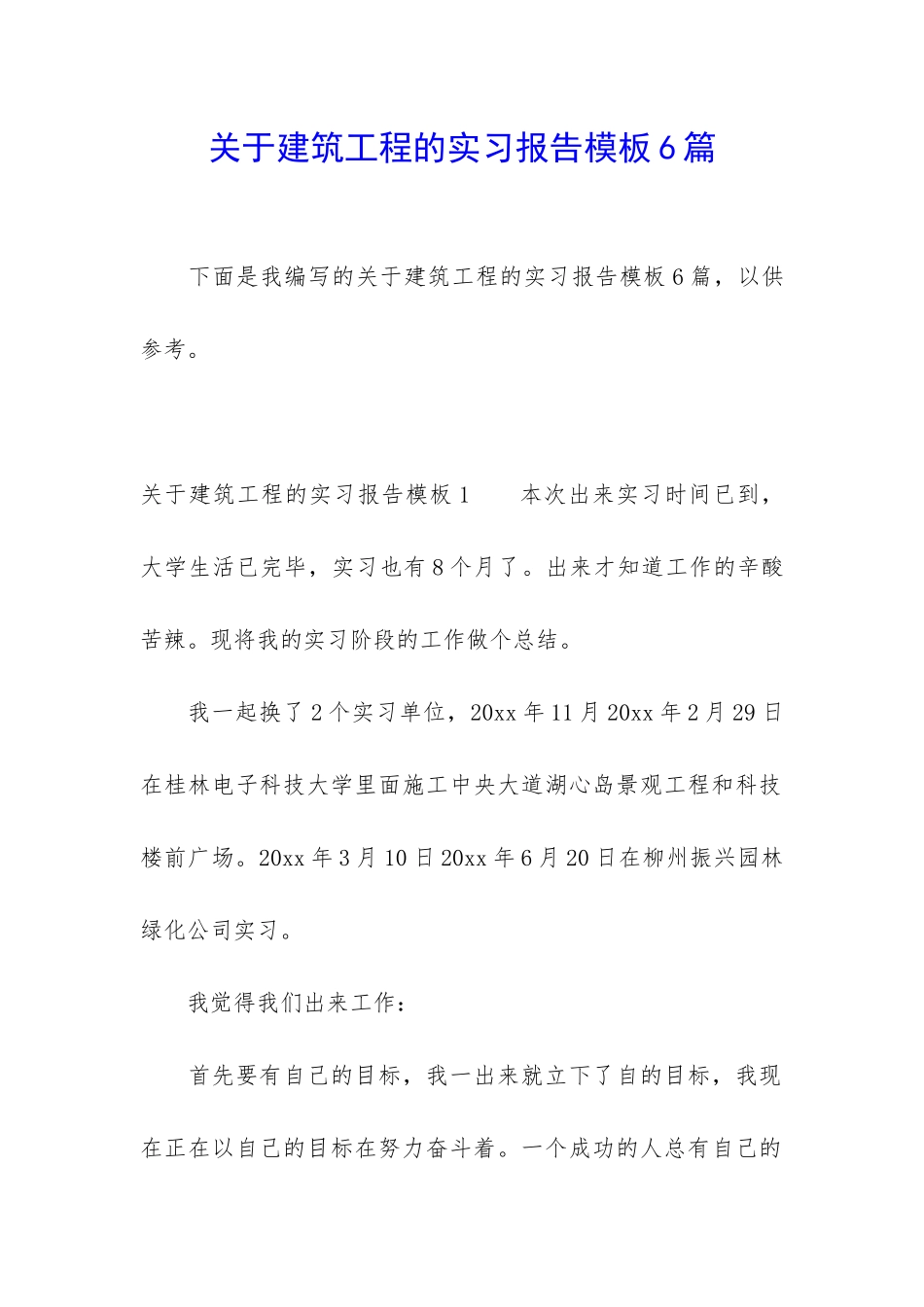 关于建筑工程的实习报告模板6篇_第1页