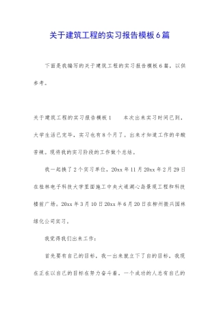 关于建筑工程的实习报告模板6篇