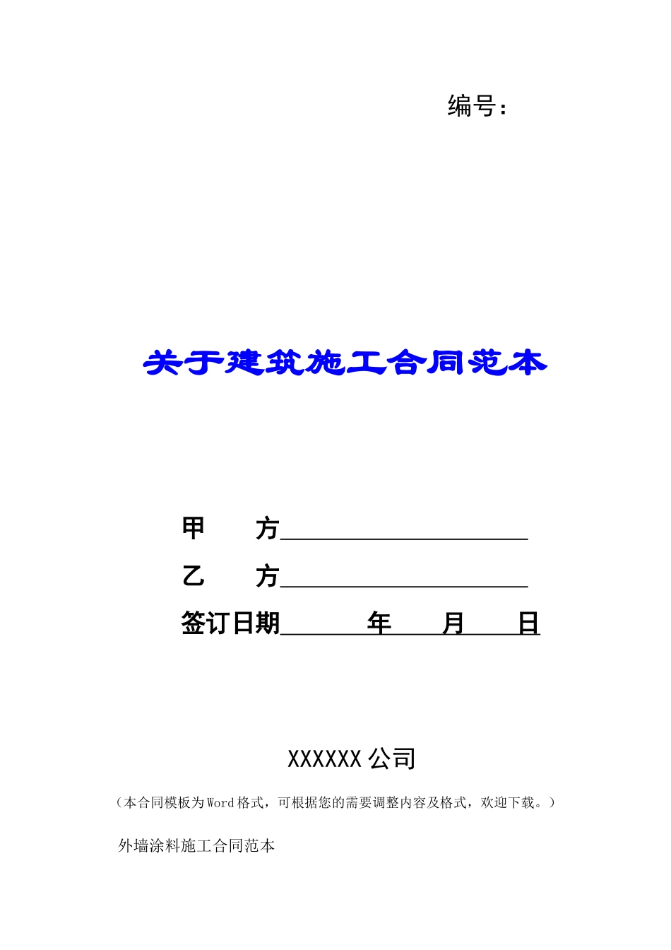 关于建筑施工合同范本-_第1页