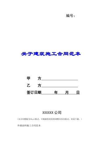 关于建筑施工合同范本-