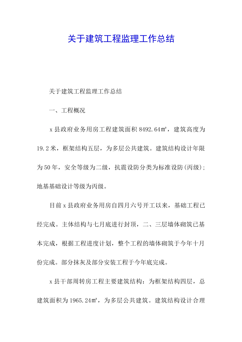 关于建筑工程监理工作总结_第1页