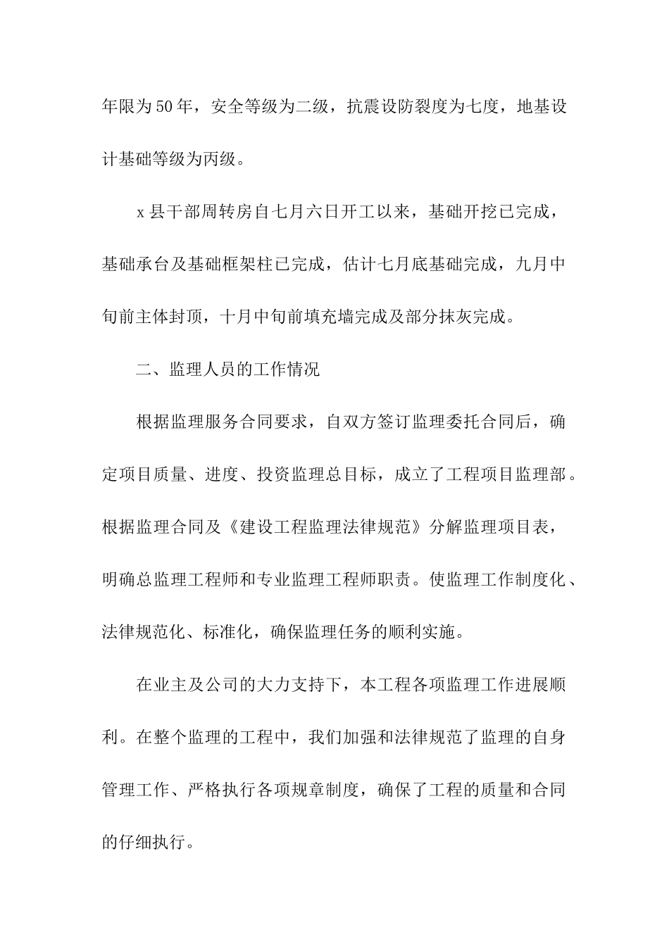 关于建筑工程监理工作总结_第2页