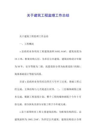 关于建筑工程监理工作总结