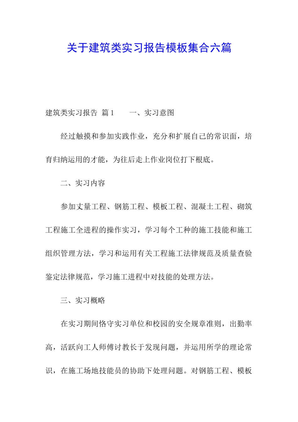 关于建筑类实习报告模板集合六篇_第1页