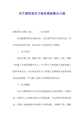 关于建筑类实习报告模板集合六篇