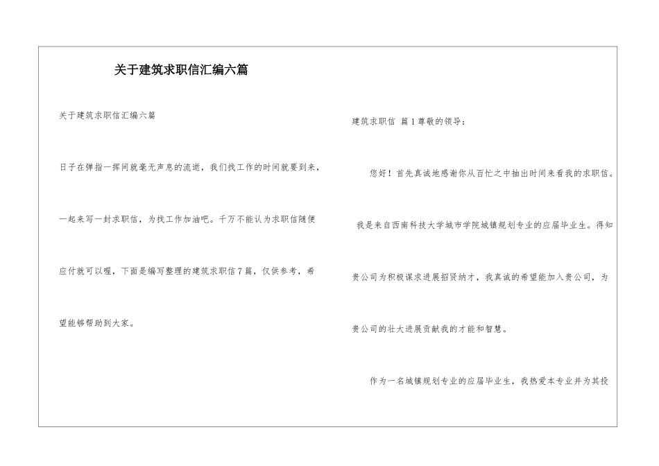 关于建筑求职信汇编六篇_第1页