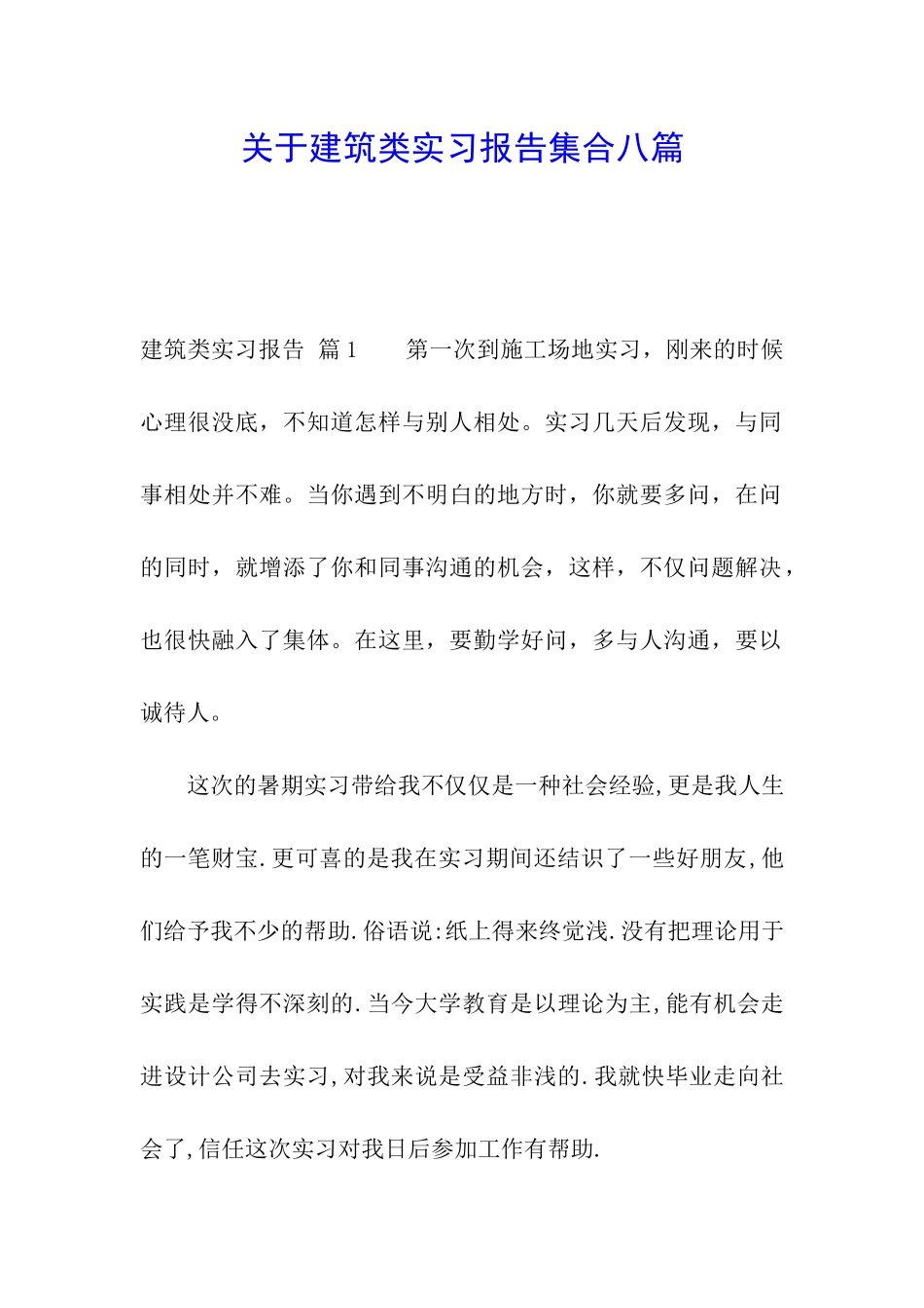 关于建筑类实习报告集合八篇_第1页
