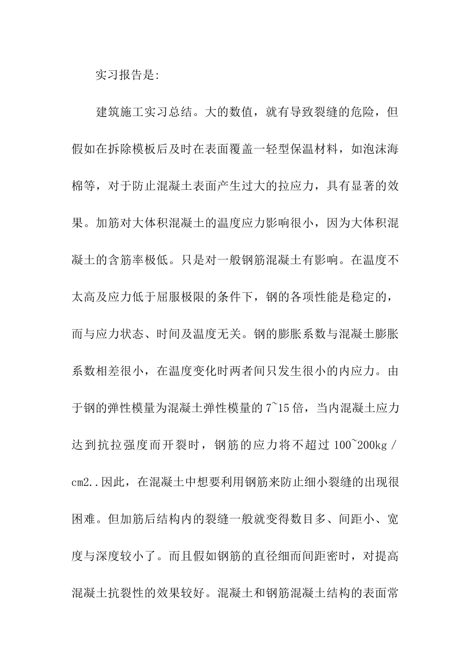 关于建筑类实习报告集合八篇_第3页