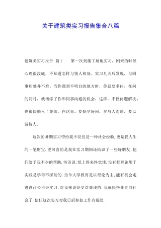 关于建筑类实习报告集合八篇