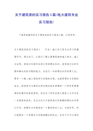 关于建筑类的实习报告3篇
