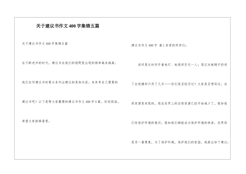 关于建议书作文400字集锦五篇_第1页