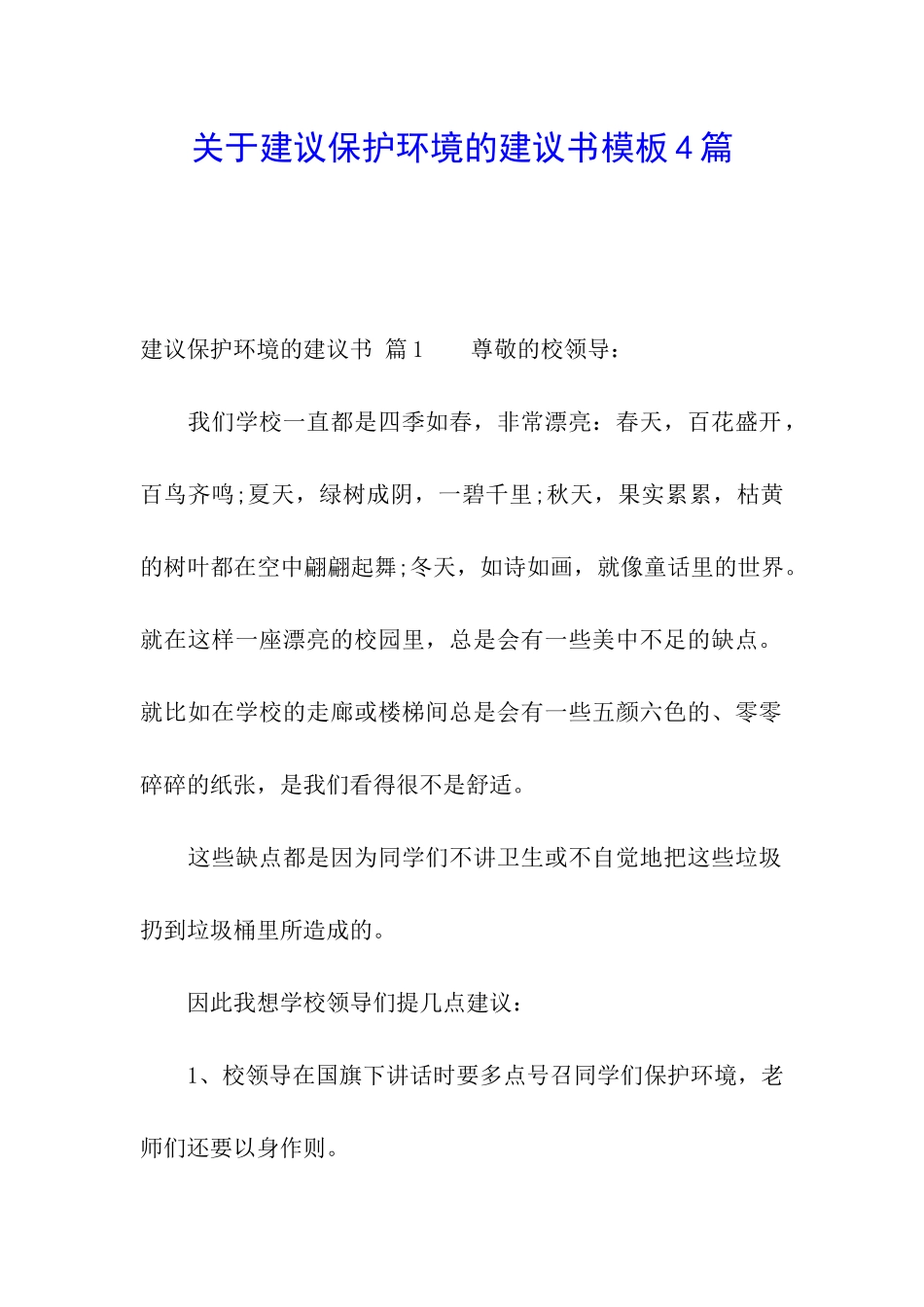 关于建议保护环境的建议书模板4篇_第1页