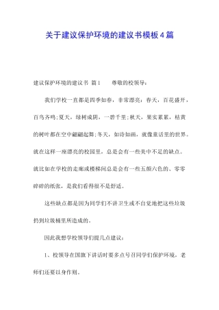 关于建议保护环境的建议书模板4篇