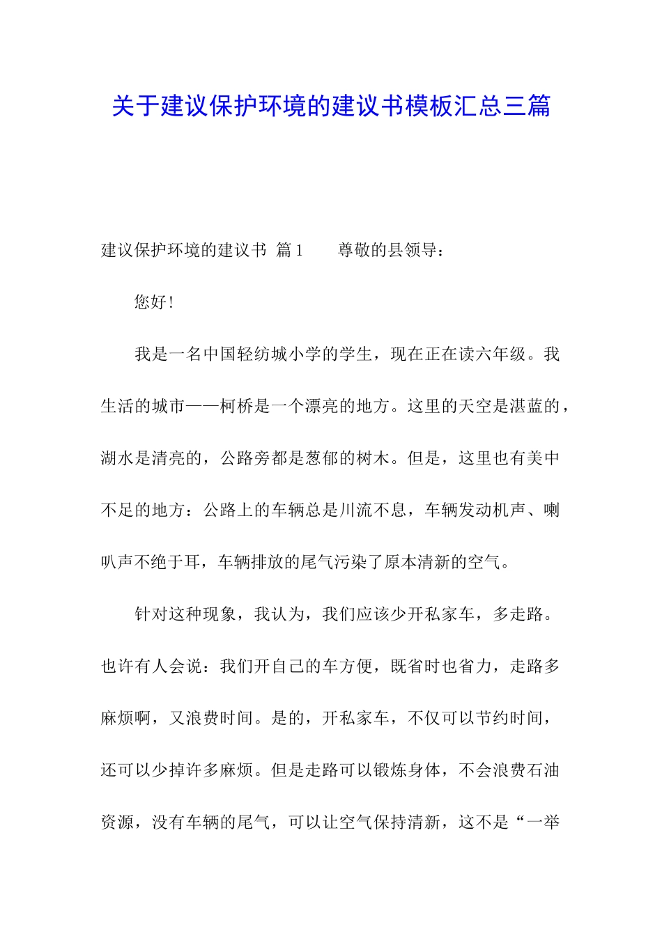 关于建议保护环境的建议书模板汇总三篇_第1页