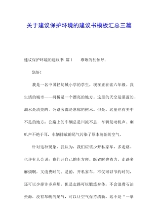 关于建议保护环境的建议书模板汇总三篇
