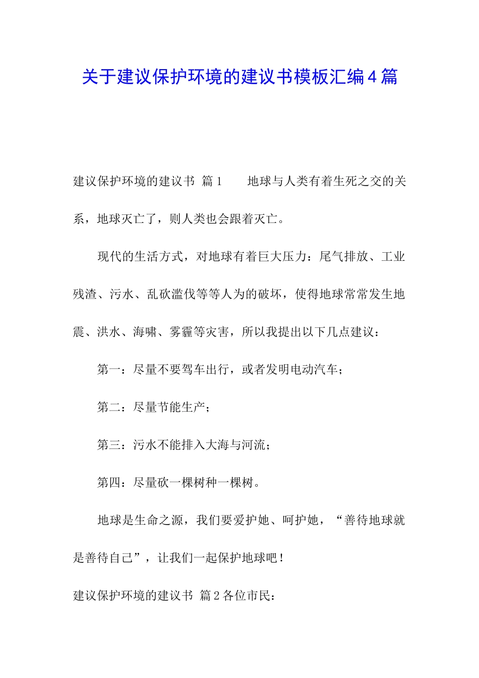 关于建议保护环境的建议书模板汇编4篇_第1页